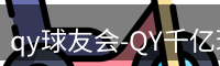 qy球友会-QY千亿球友会-QY球友会体育